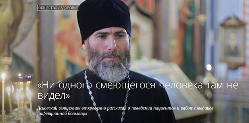 Протоиерей Андрей Большанин: &laquo;Ни одного смеющегося человека там не видел&raquo;