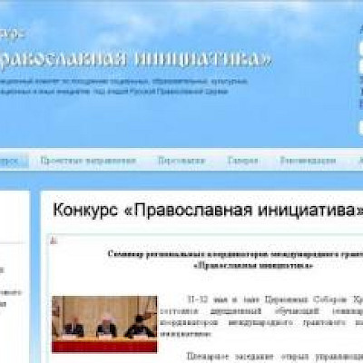 Объявлен новый конкурс "Православная инициатива-2012"