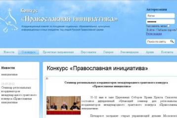 Объявлен новый конкурс "Православная инициатива-2012"