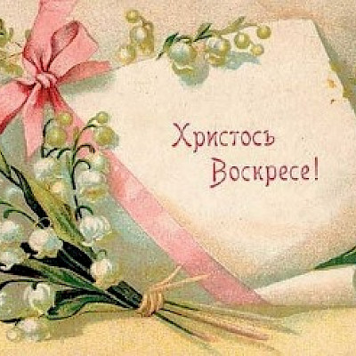 ПАСХА ХРИСТОВА