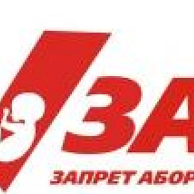 "Против абортов"