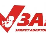 "Против абортов"