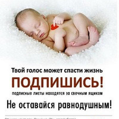Новости движения "За жизнь"