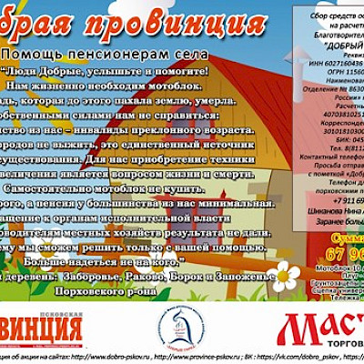 Присоединяйтесь к акции &laquo;Добрая провинция&raquo;