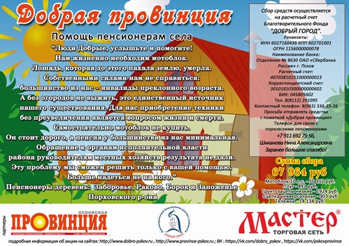Присоединяйтесь к акции &laquo;Добрая провинция&raquo;