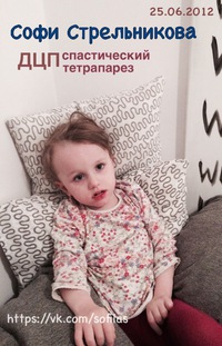 Нужна помощь и поддержка: малышка Стрельникова София