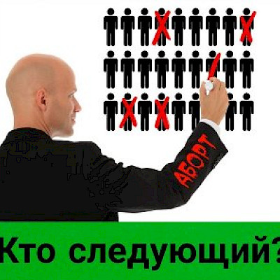 Памяти нерожденных детей...
