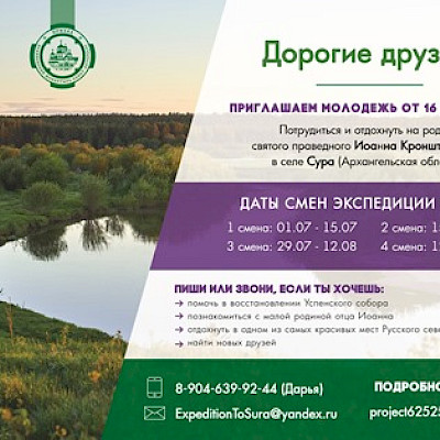 Летняя молодежная трудовая экспедиция на родине св. прав. Иоанна Кронштадтского
