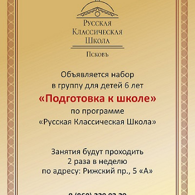 Русская Классическая Школа ПСКОВЪ