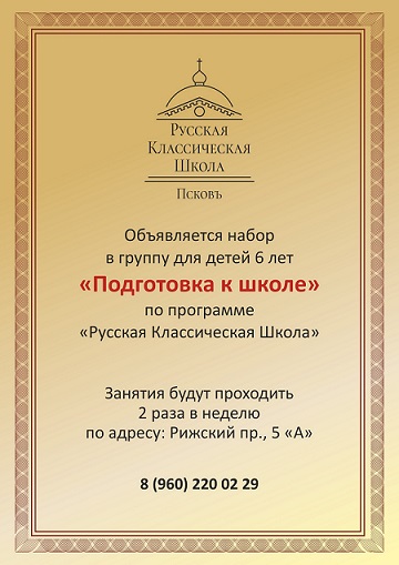 Русская Классическая Школа ПСКОВЪ