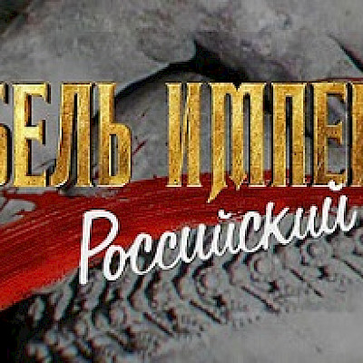 "Гибель Империи. Российский урок.": фильм