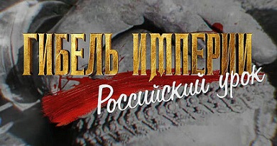 "Гибель Империи. Российский урок.": фильм