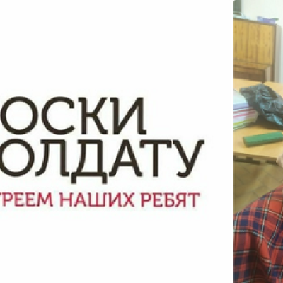 Воскресная школа: "Носки солдату. Согреем наших ребят."