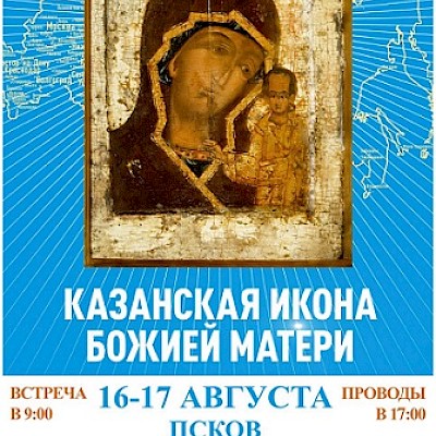 16 августа Псковская земля встретит чудотворную икону Божией Матери &laquo;Казанская&raquo;