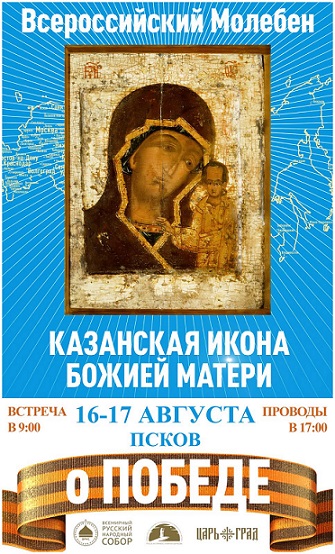 16 августа Псковская земля встретит чудотворную икону Божией Матери &laquo;Казанская&raquo;