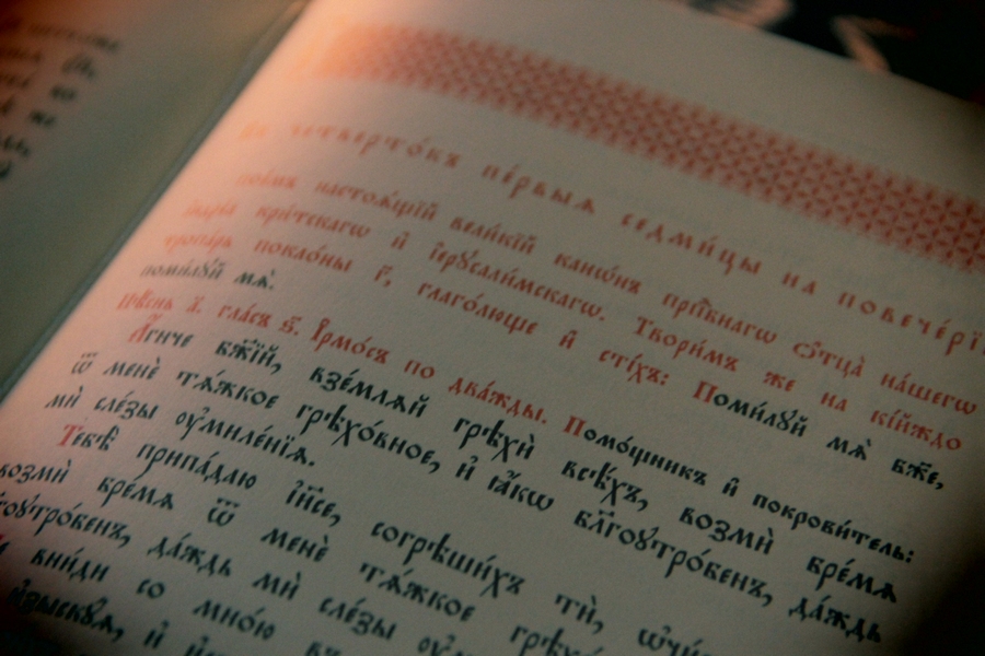 Чтение канона прп. Андрея Критского