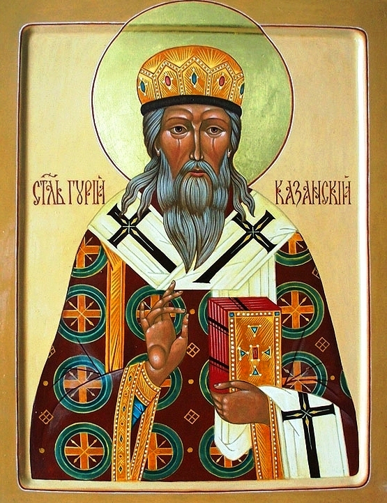 Святитель Гурий Казанский, архиепископ