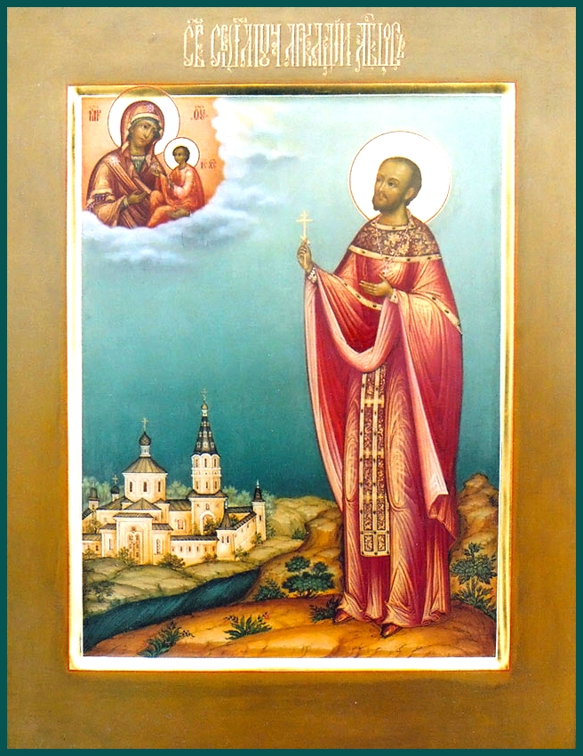Священномученик Аркадий Лобцов, пресвитер