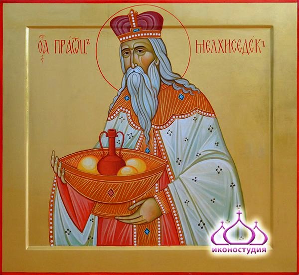Праотец Мелхиседек
