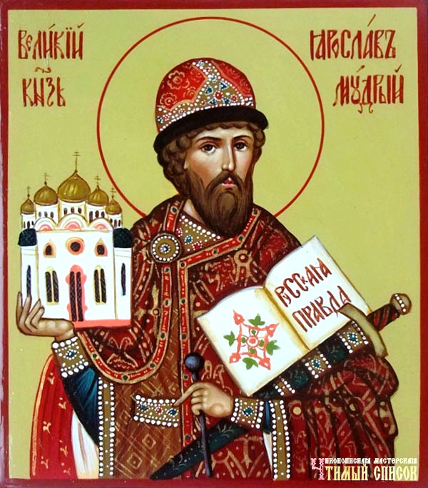 Благоверный князь Ярослав Мудрый