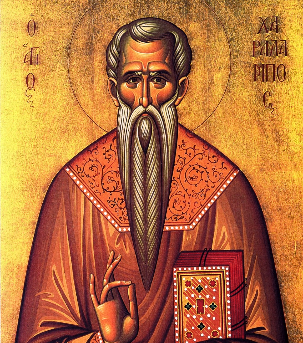 Священномученик Харалампий Магнезийский, епископ