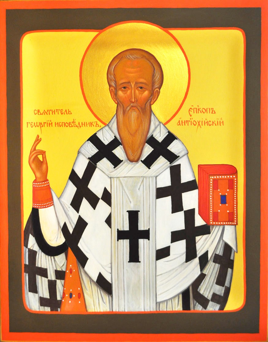 Святитель Георгий Антиохийский (Писидийский), епископ