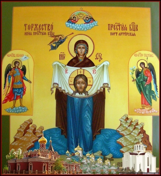 Икона Божией Матери "Торжество Пресвятой Богородицы" (Порт-Артурская)