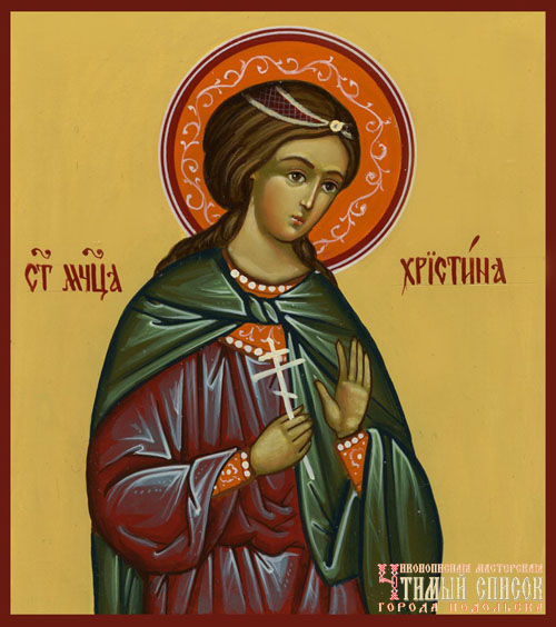 Мученица Христина Тирская