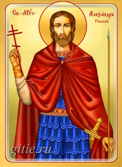 Мученик Александр Римский