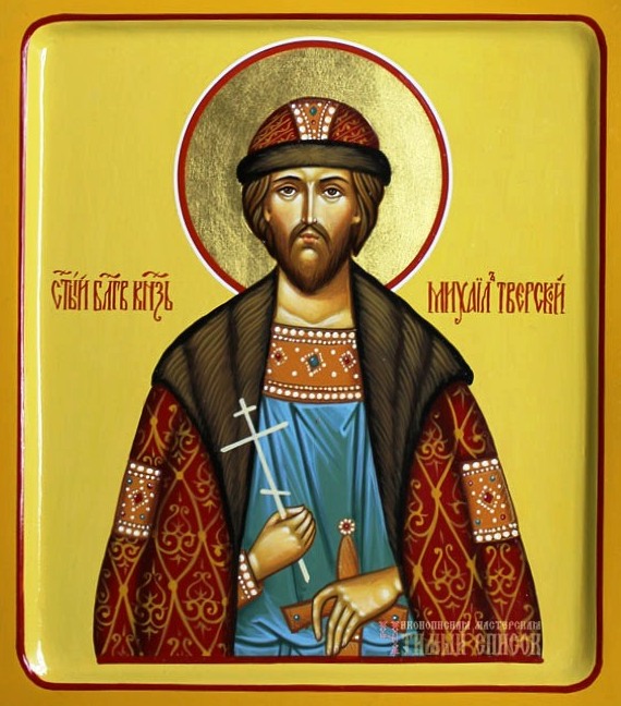 Благоверный князь Михаил Ярославич Тверской