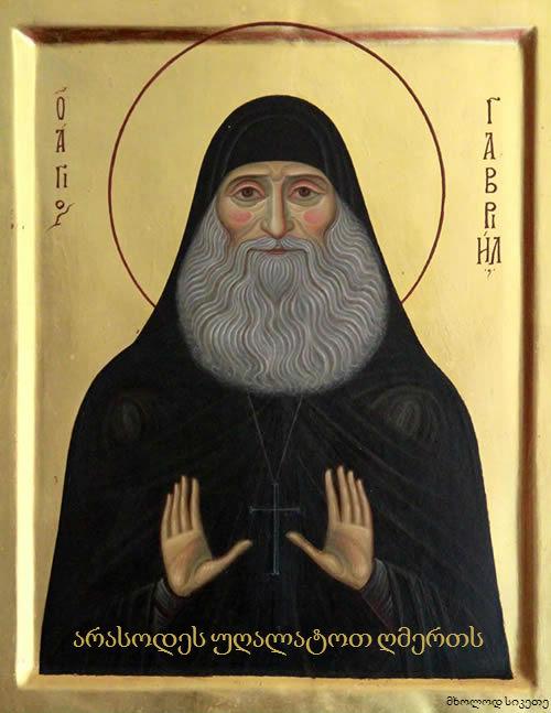 Преподобноисповедник Гавриил (Ургебадзе)