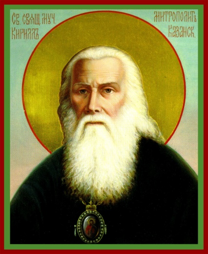 Святитель Кирилл Казанский, митрополит