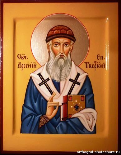 Святитель Арсений Тверской