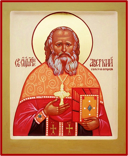 Священномученик Аверкий (Северовостоков), пресвитер