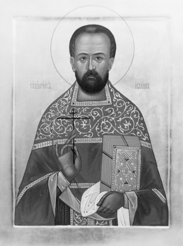 Священномученик Иоанн (Косинский), священник