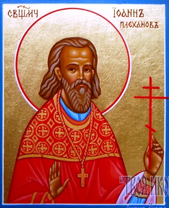 Священномученик Иоанн (Плеханов), иерей
