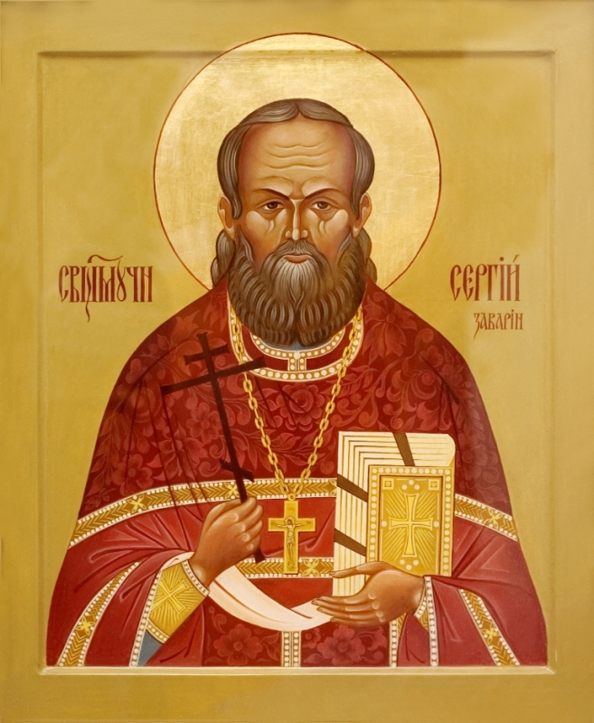 Священномученик Сергий (Заварин), священник