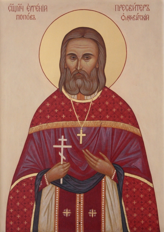 Священномученик Евгений (Попов), священник