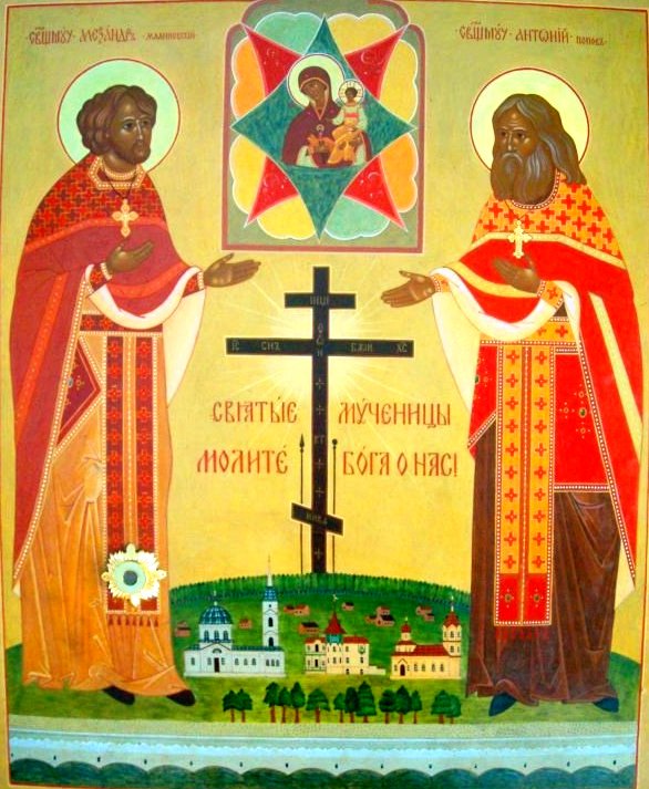 Священномученики Александр (Малиновский) и Антоний (Попов)