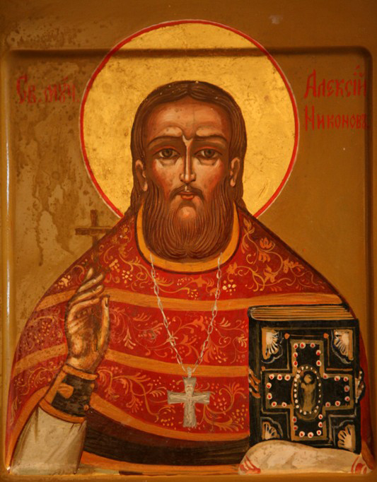 Священномученик Алексий (Никонов), священник