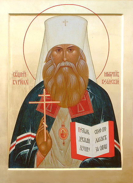 Священномученик Кирилл (Смирнов), митрополит