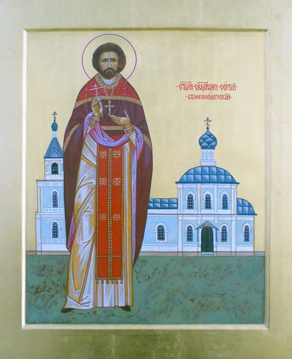 Священномученик Сергий (Спасский), священник