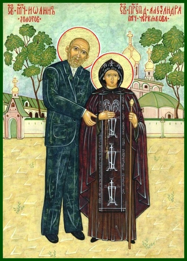 Преподобномученица Александра (Червякова), схимонахиня, и мученик Иоанн Золотов