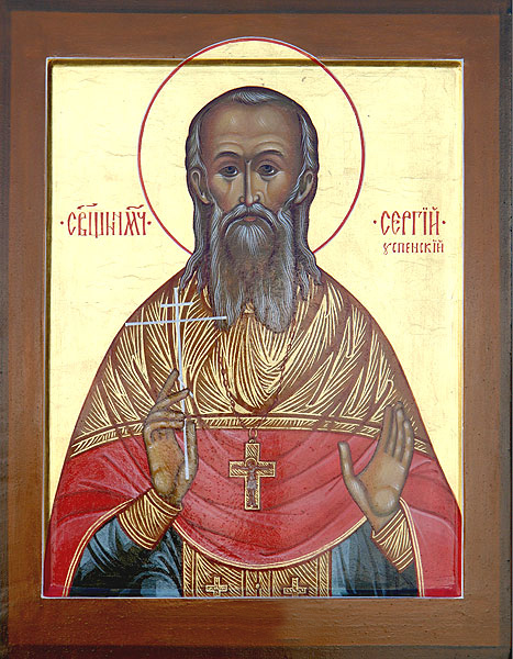 Священномученик Сергий (Успенский), протоиерей