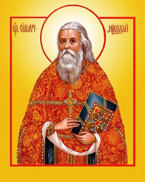 Священномученик Николай (Романовский), пресвитер