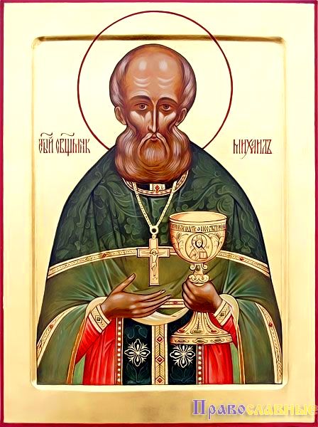 Священномученик Михаил Белороссов, пресвитер